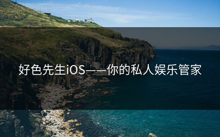 好色先生iOS——你的私人娱乐管家