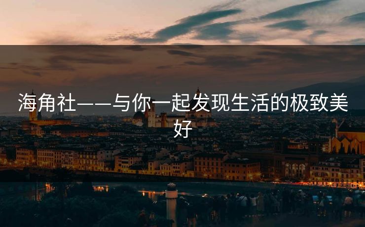 海角社——与你一起发现生活的极致美好